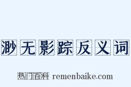 渺无影踪反义词是什么意思的图片